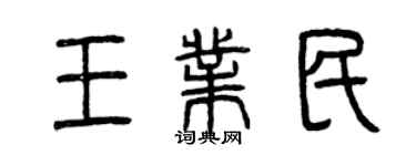 曾慶福王業民篆書個性簽名怎么寫