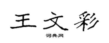 袁強王文彩楷書個性簽名怎么寫
