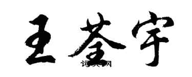 胡問遂王荃宇行書個性簽名怎么寫