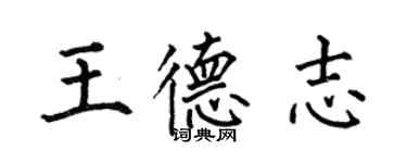 何伯昌王德志楷書個性簽名怎么寫