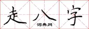 侯登峰走八字楷書怎么寫