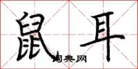 荊霄鵬鼠耳楷書怎么寫
