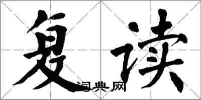 翁闓運復讀楷書怎么寫