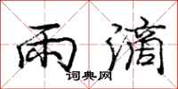 龐中華雨滴行書怎么寫