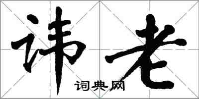 翁闓運諱老楷書怎么寫