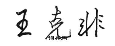 駱恆光王克非行書個性簽名怎么寫