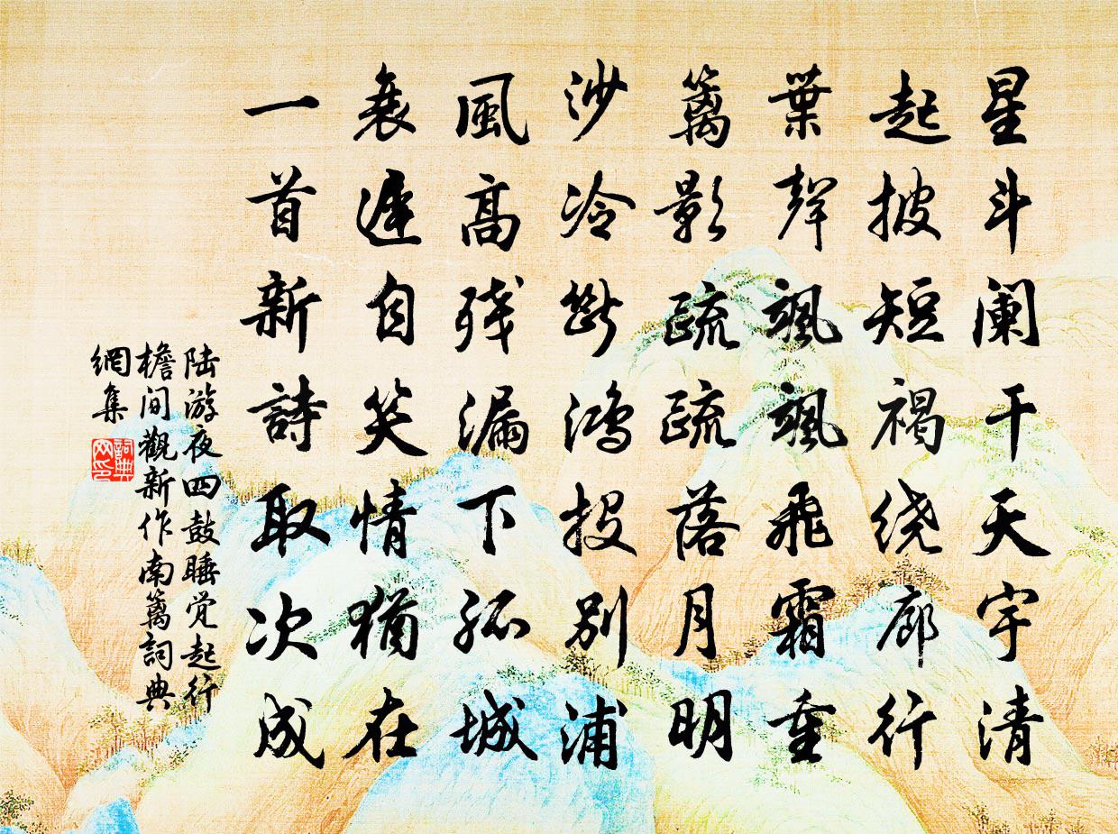 陸游夜四鼓睡覺起行檐間觀新作南籬書法作品欣賞