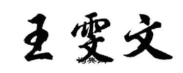 胡問遂王雯文行書個性簽名怎么寫