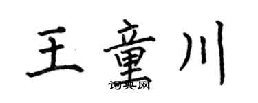 何伯昌王童川楷書個性簽名怎么寫