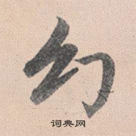 亀楷書書法_亀字書法_楷書字典