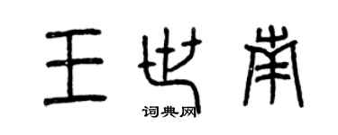 曾慶福王世南篆書個性簽名怎么寫