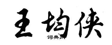 胡問遂王均俠行書個性簽名怎么寫
