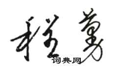 駱恆光程蔓草書個性簽名怎么寫