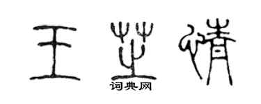 陳聲遠王芝情篆書個性簽名怎么寫