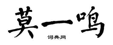 翁闓運莫一鳴楷書個性簽名怎么寫