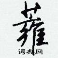 詢硬筆草書書法字典_詢鋼筆草書字帖