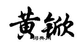 胡問遂黃杴行書個性簽名怎么寫