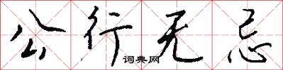 公行無忌怎么寫好看