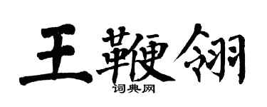 翁闓運王鞭翎楷書個性簽名怎么寫