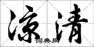 胡問遂涼清行書怎么寫