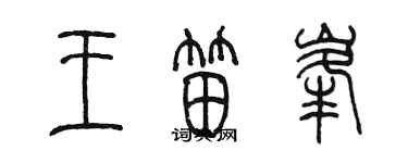 陳墨王笛峰篆書個性簽名怎么寫