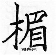 駱恆光寫的硬筆楷書楣