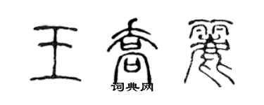 陳聲遠王喬麗篆書個性簽名怎么寫