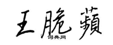 王正良王脆苹行書個性簽名怎么寫