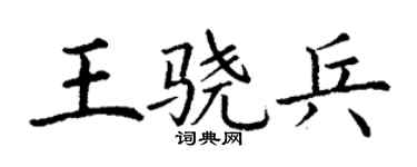 丁謙王驍兵楷書個性簽名怎么寫