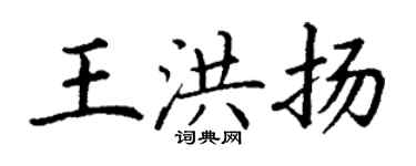 丁謙王洪揚楷書個性簽名怎么寫