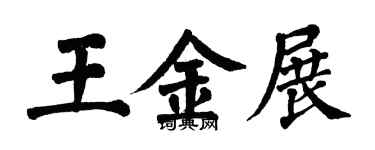 翁闓運王金展楷書個性簽名怎么寫