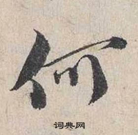 蔡襄自書詩卷中何的寫法