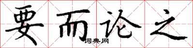 丁謙要而論之楷書怎么寫