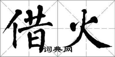 翁闓運借火楷書怎么寫