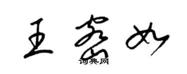 梁錦英王密如草書個性簽名怎么寫