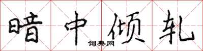 侯登峰暗中傾軋楷書怎么寫