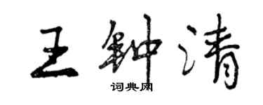 曾慶福王鍾清行書個性簽名怎么寫