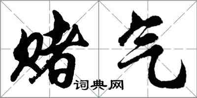 胡問遂賭氣行書怎么寫