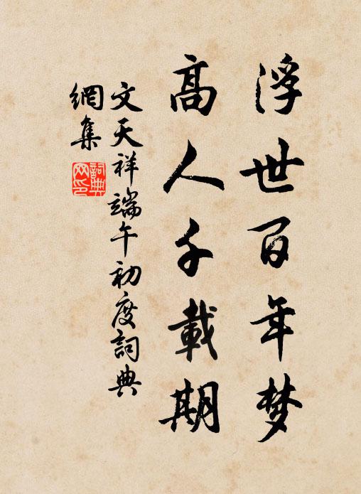 扣木不知渠是聖，入桃亦認我為仙 詩詞名句