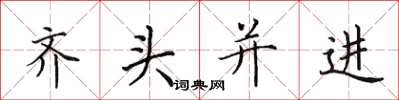 田英章齊頭並進楷書怎么寫