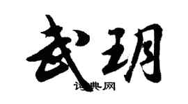 胡問遂武玥行書個性簽名怎么寫