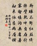斯文常絕息，二子振波瀾 詩詞名句