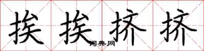 荊霄鵬挨挨擠擠楷書怎么寫