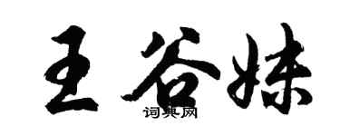 胡問遂王谷妹行書個性簽名怎么寫