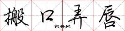 荊霄鵬搬口弄唇行書怎么寫