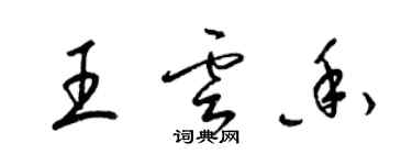 梁錦英王雲香草書個性簽名怎么寫