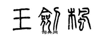 曾慶福王劍楓篆書個性簽名怎么寫