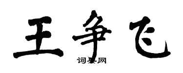 翁闓運王爭飛楷書個性簽名怎么寫