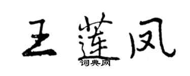 曾慶福王蓮鳳行書個性簽名怎么寫