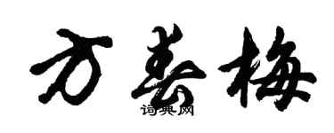 胡問遂方春梅行書個性簽名怎么寫